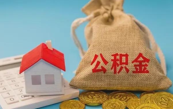 湖北公积金提取代办